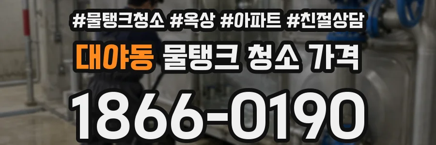 대야동 물탱크 청소 가격
