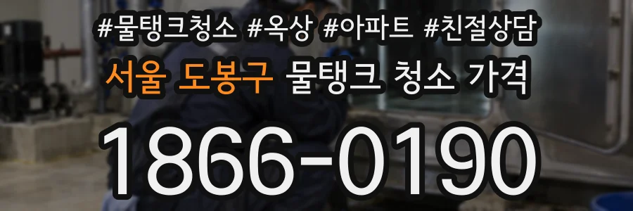 서울 도봉구 물탱크 청소 가격