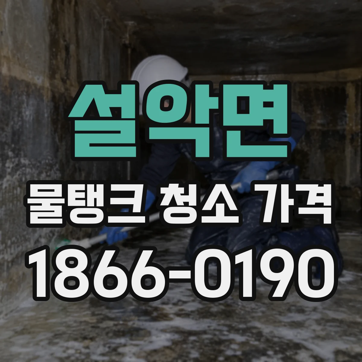 설악면 물탱크 청소 가격