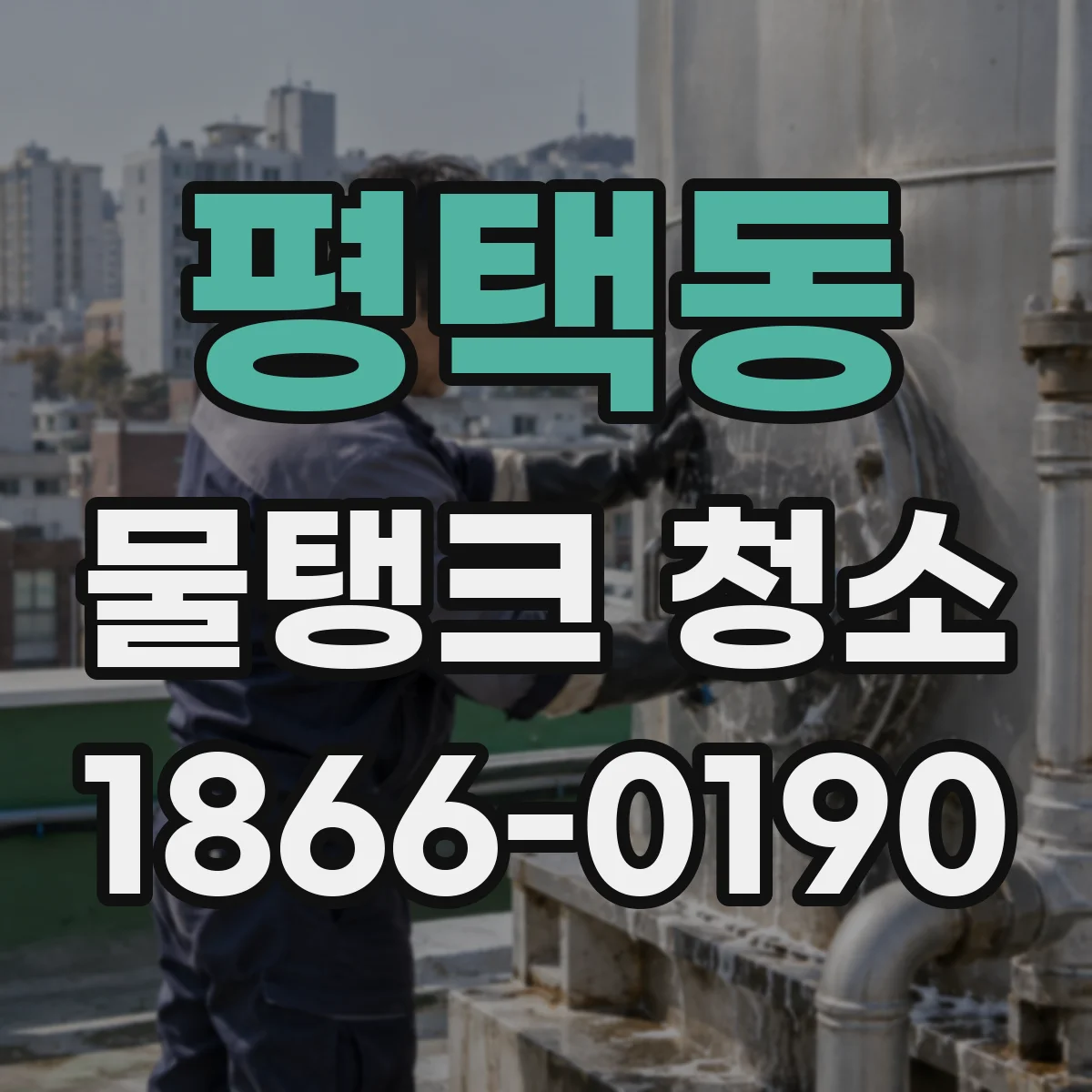 평택동 물탱크 청소