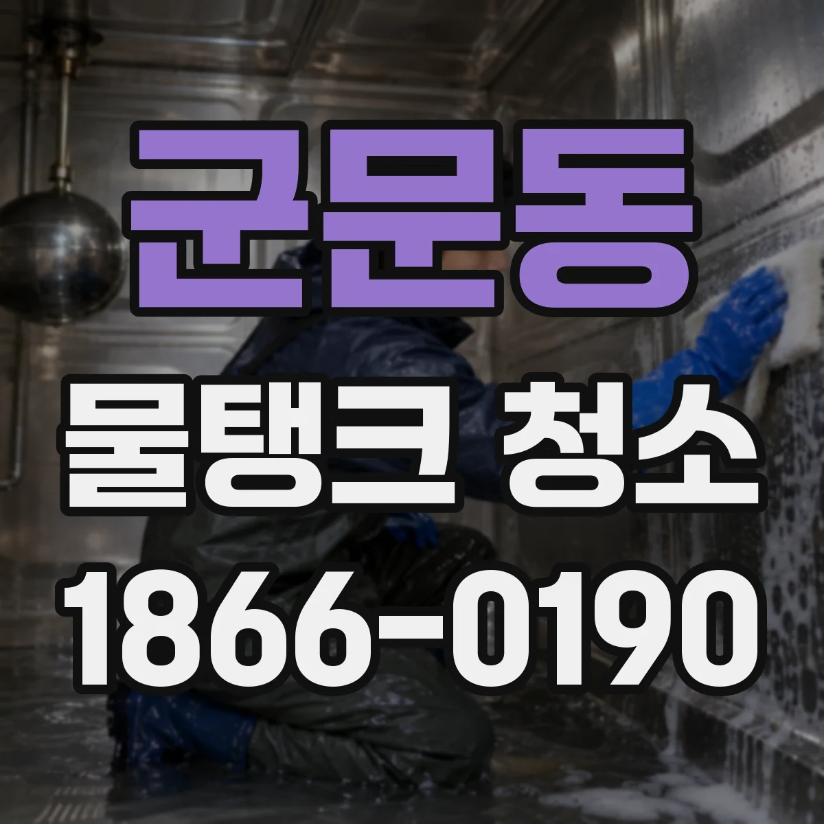 군문동 물탱크 청소