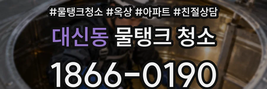 대신동 물탱크 청소