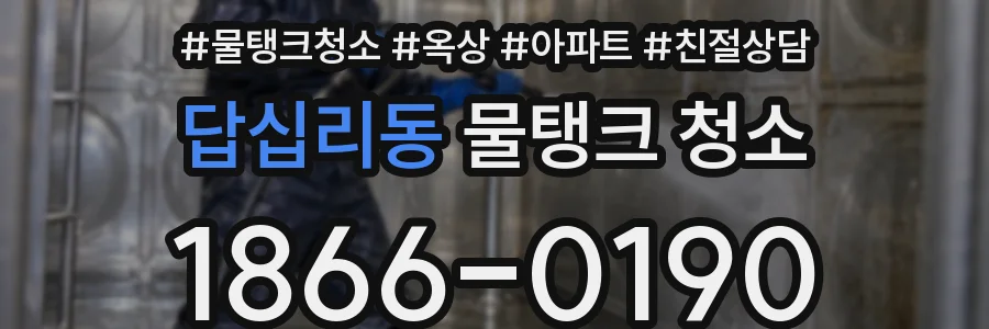 답십리동 물탱크 청소