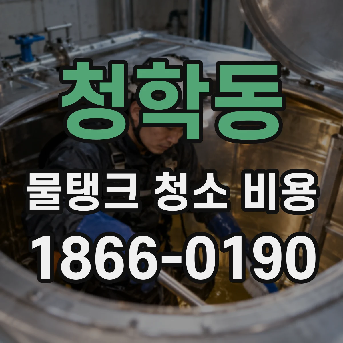 청학동 물탱크 청소 비용