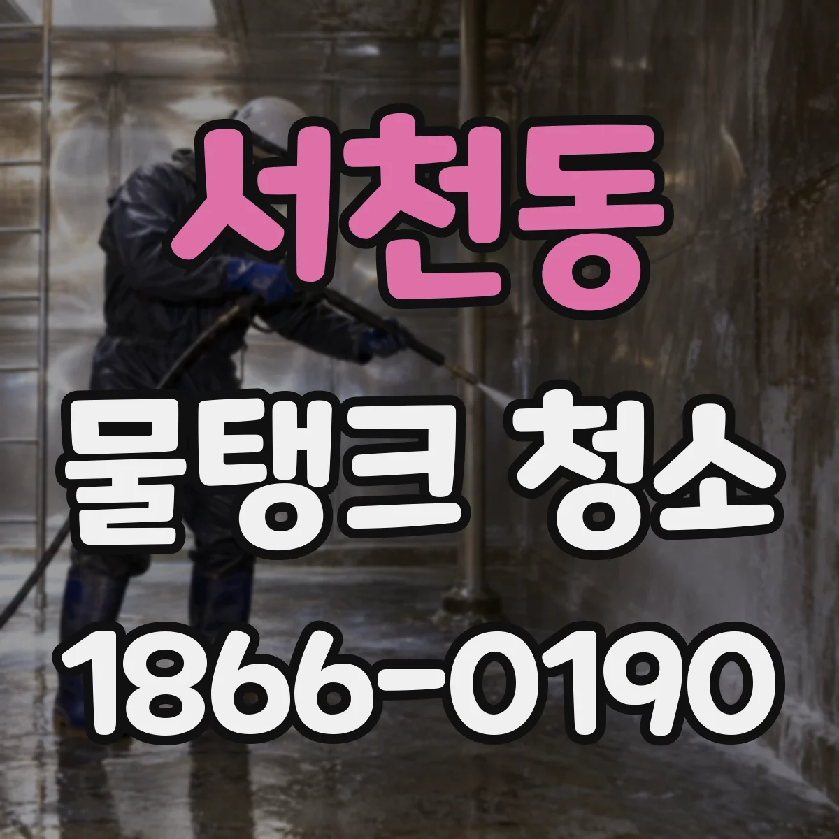 서천동 물탱크 청소