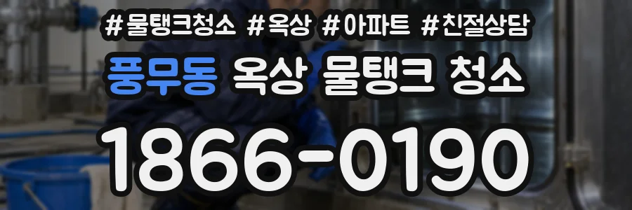 풍무동 옥상 물탱크 청소
