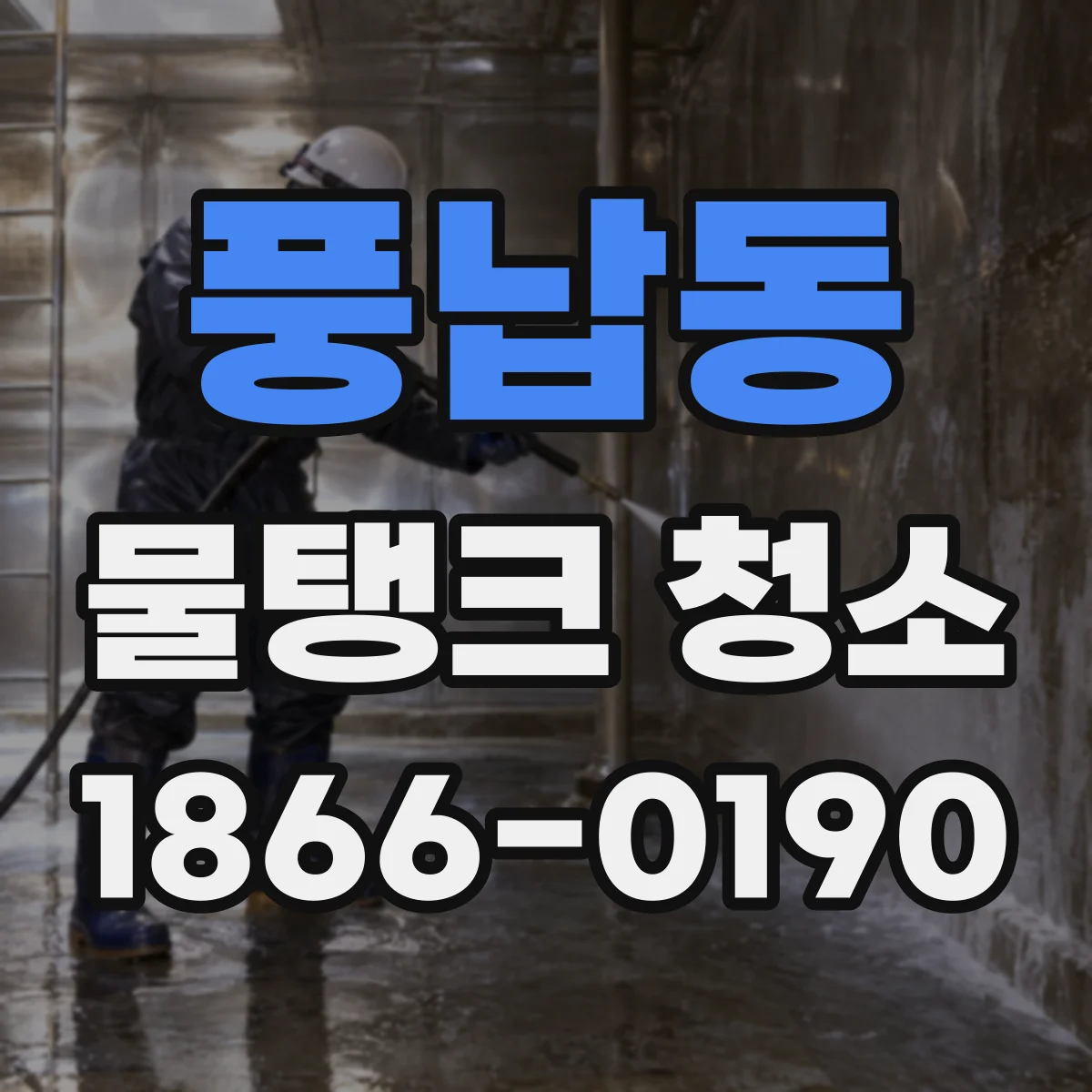풍납동 물탱크 청소
