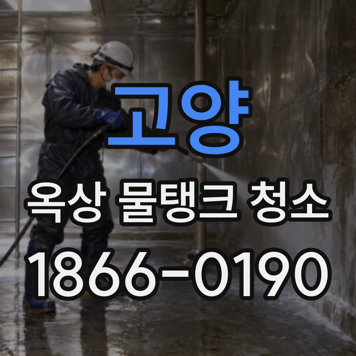 고양 옥상 물탱크 청소