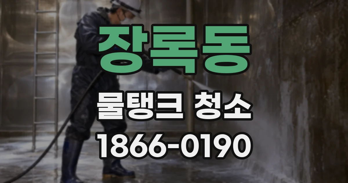 장록동 물탱크 청소