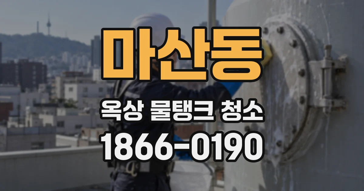 마산동 옥상 물탱크 청소