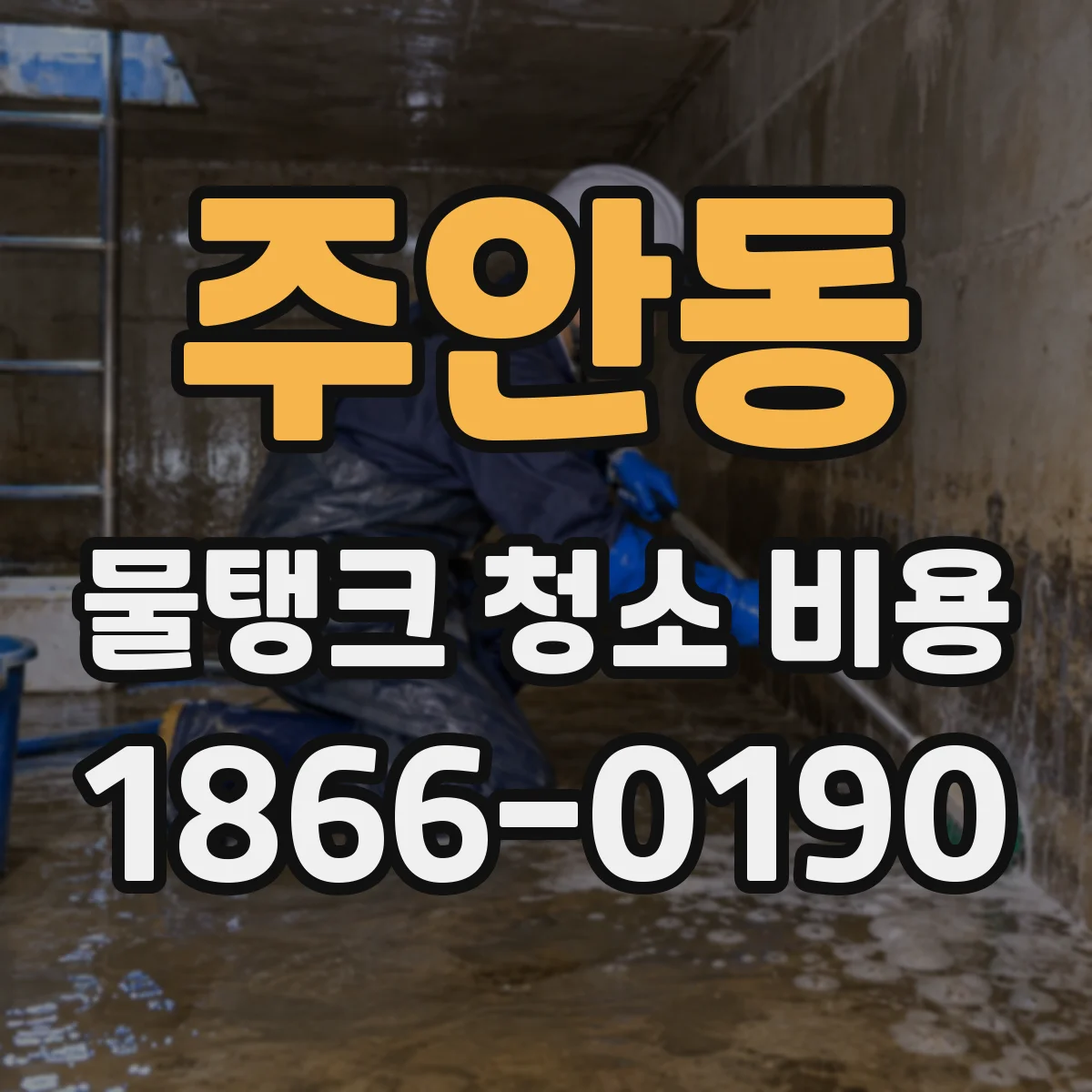 주안동 물탱크 청소 비용