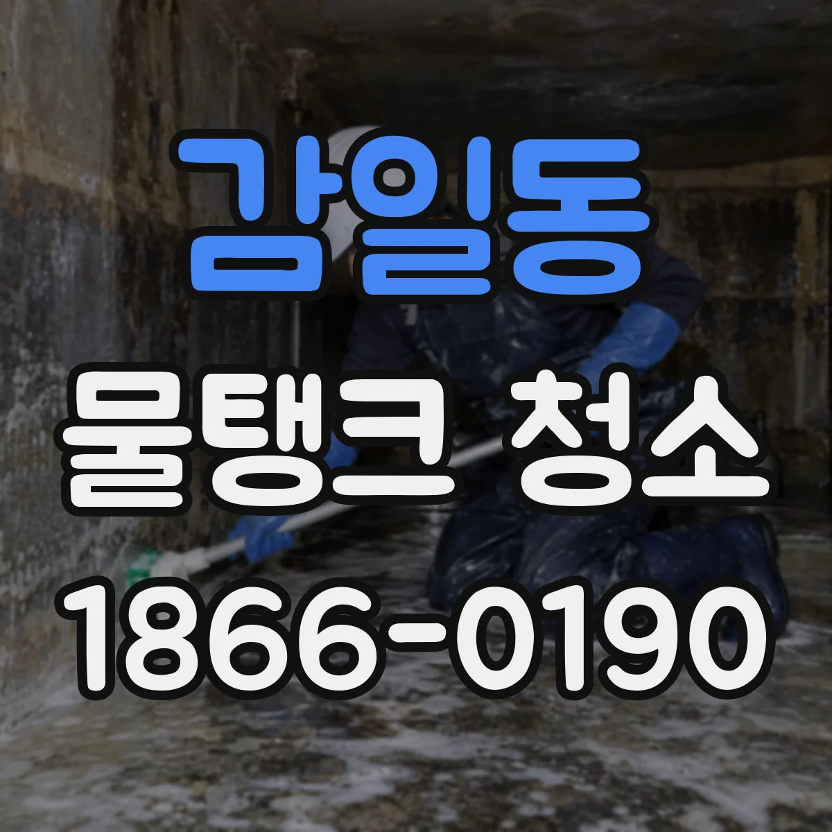 감일동 물탱크 청소