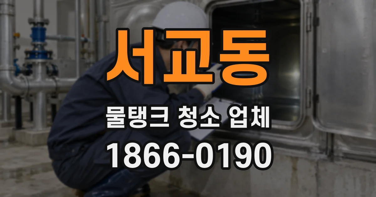 서교동 물탱크 청소 업체