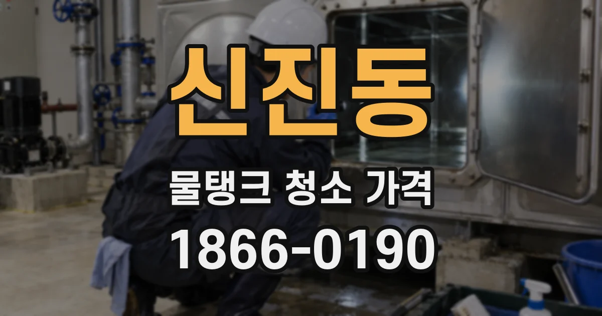 신진동 물탱크 청소 가격