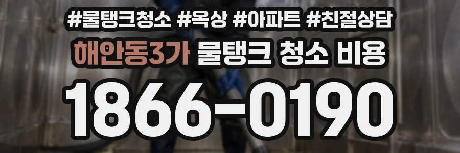 해안동3가 물탱크 청소 비용