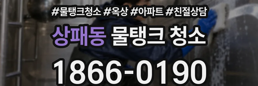 상패동 물탱크 청소