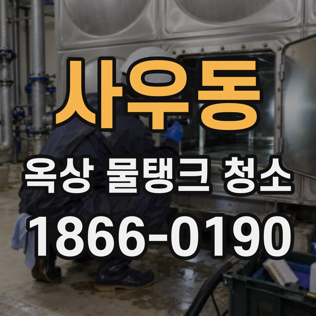 사우동 옥상 물탱크 청소