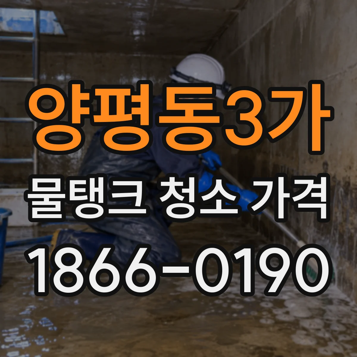 양평동3가 물탱크 청소 가격