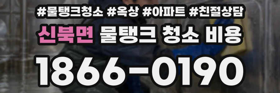 신북면 물탱크 청소 비용