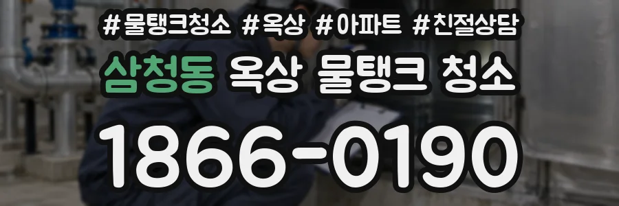 삼청동 옥상 물탱크 청소