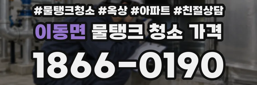 이동면 물탱크 청소 가격