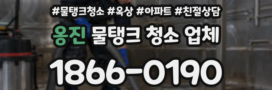 옹진 물탱크 청소 업체