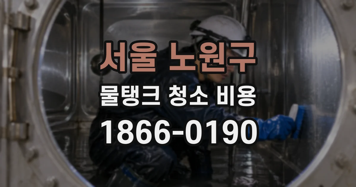 서울 노원구 물탱크 청소 비용