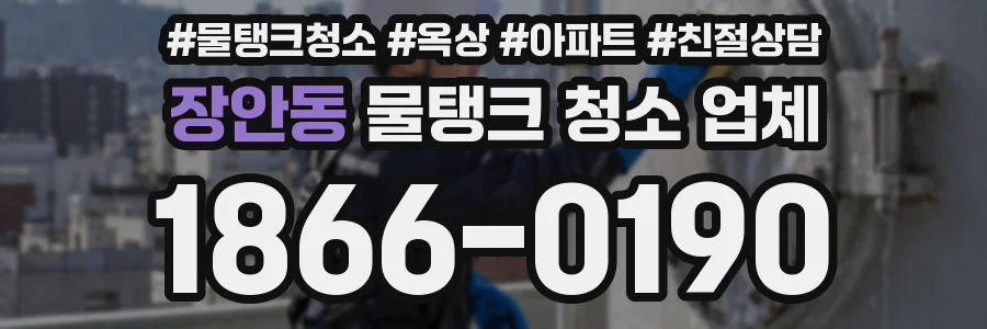 장안동 물탱크 청소 업체