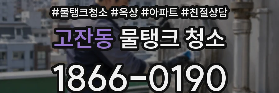 고잔동 물탱크 청소