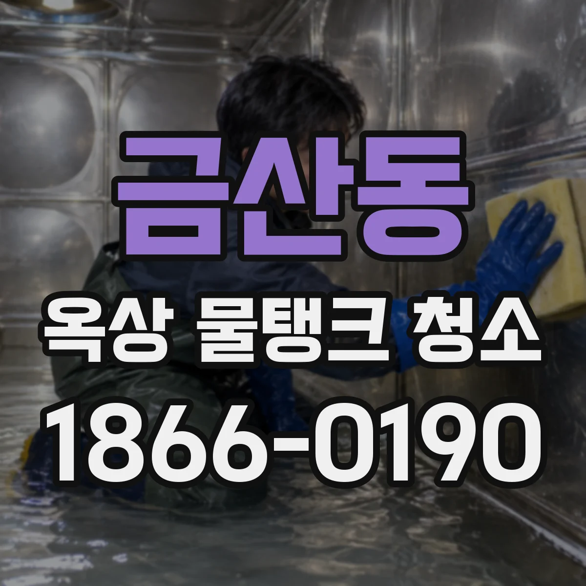 금산동 옥상 물탱크 청소