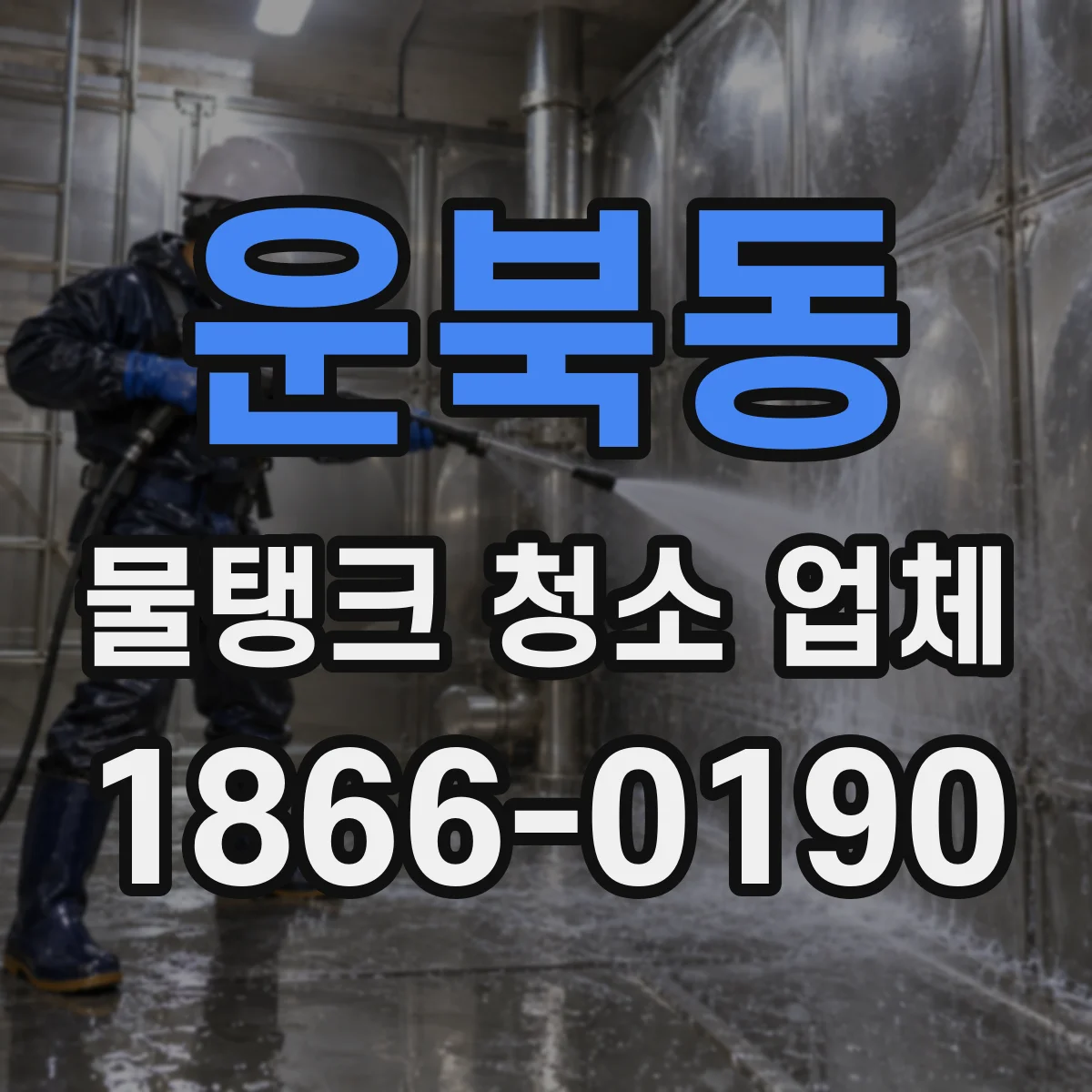 운북동 물탱크 청소 업체