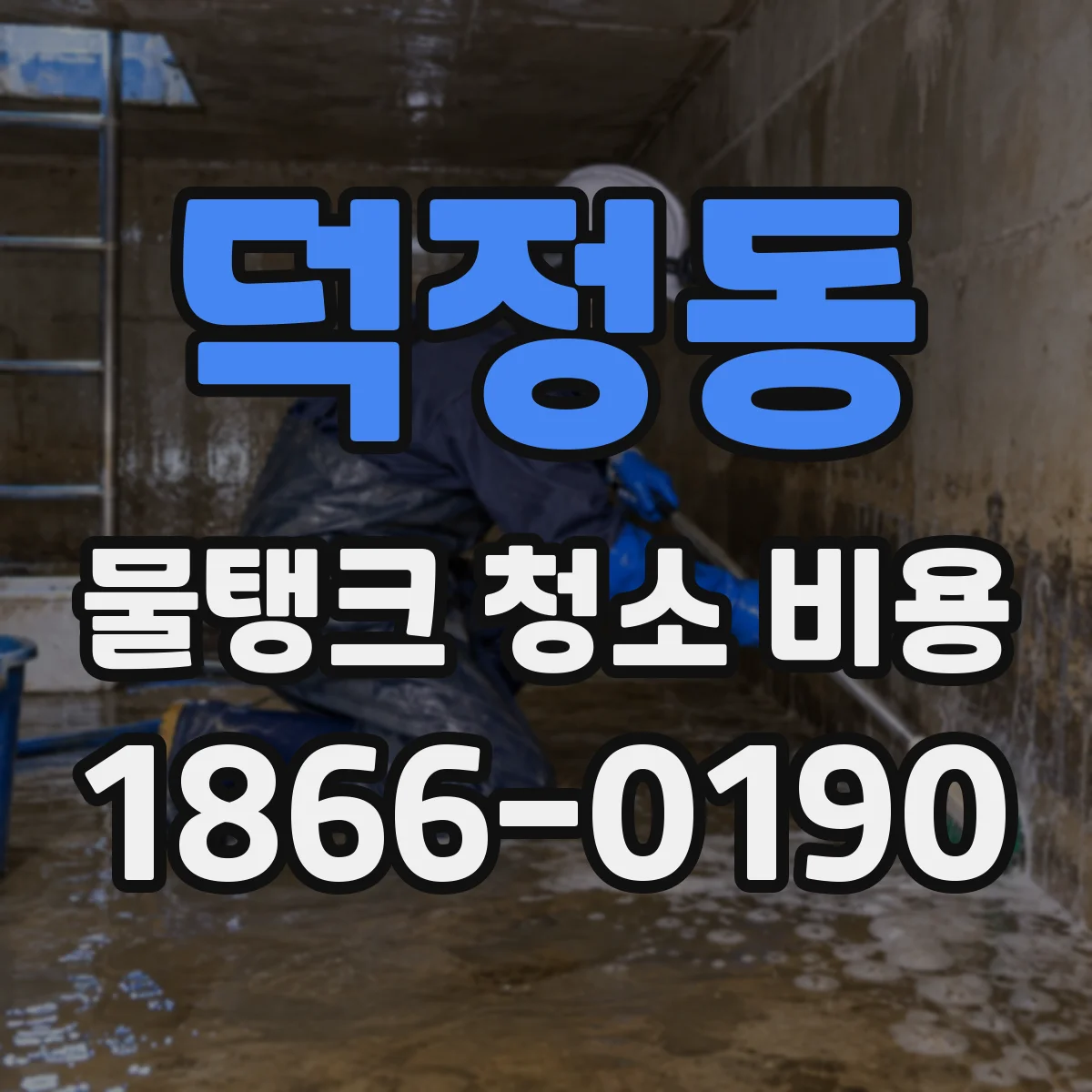 덕정동 물탱크 청소 비용