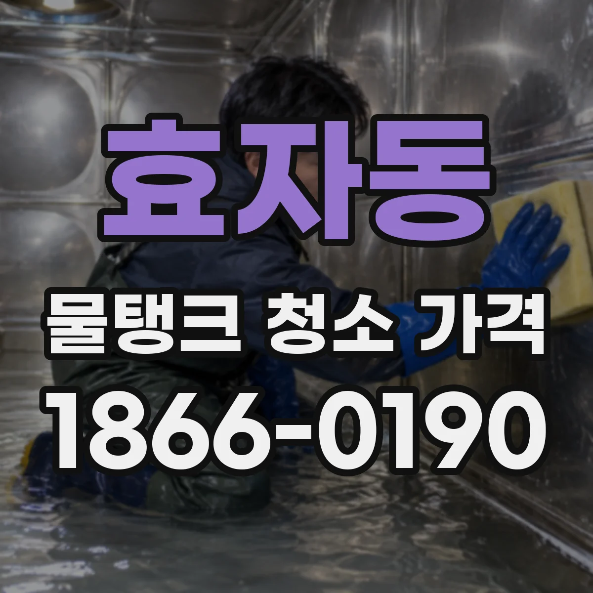 효자동 물탱크 청소 가격