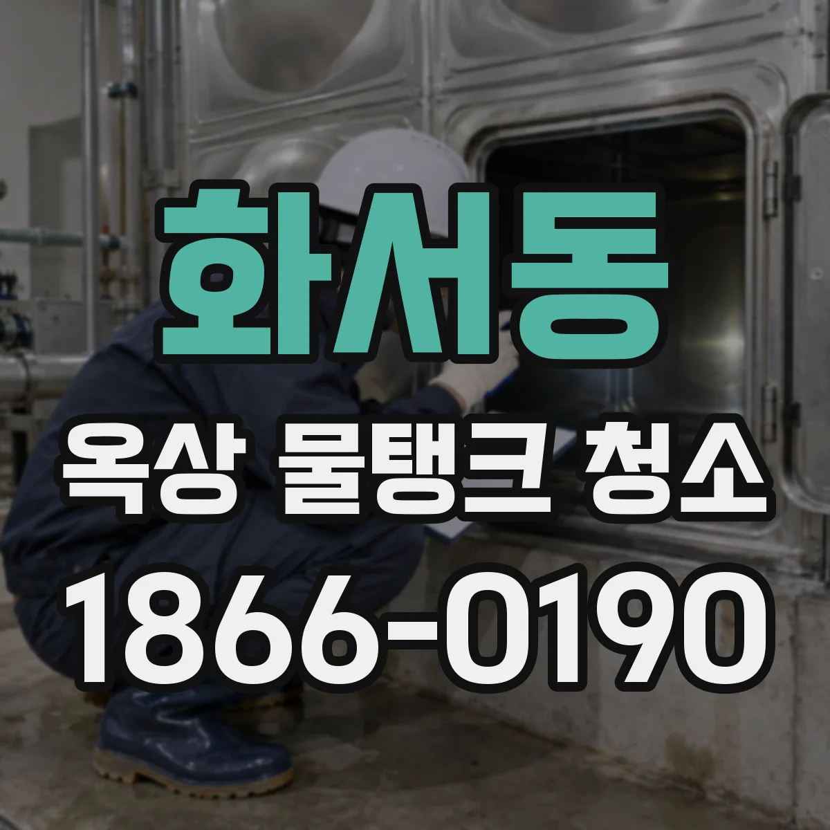 화서동 옥상 물탱크 청소