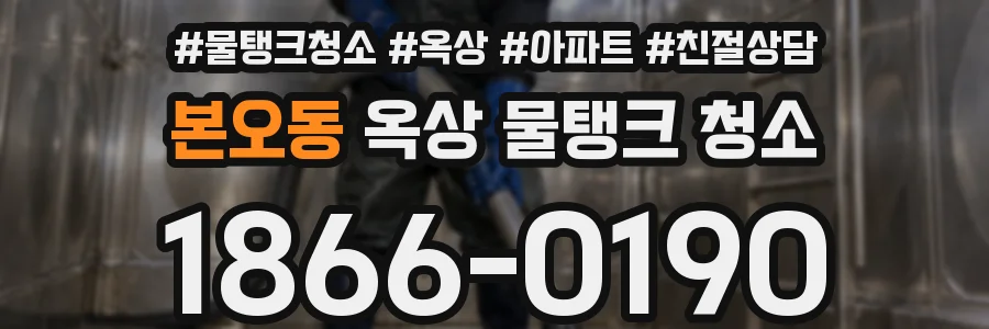 본오동 옥상 물탱크 청소