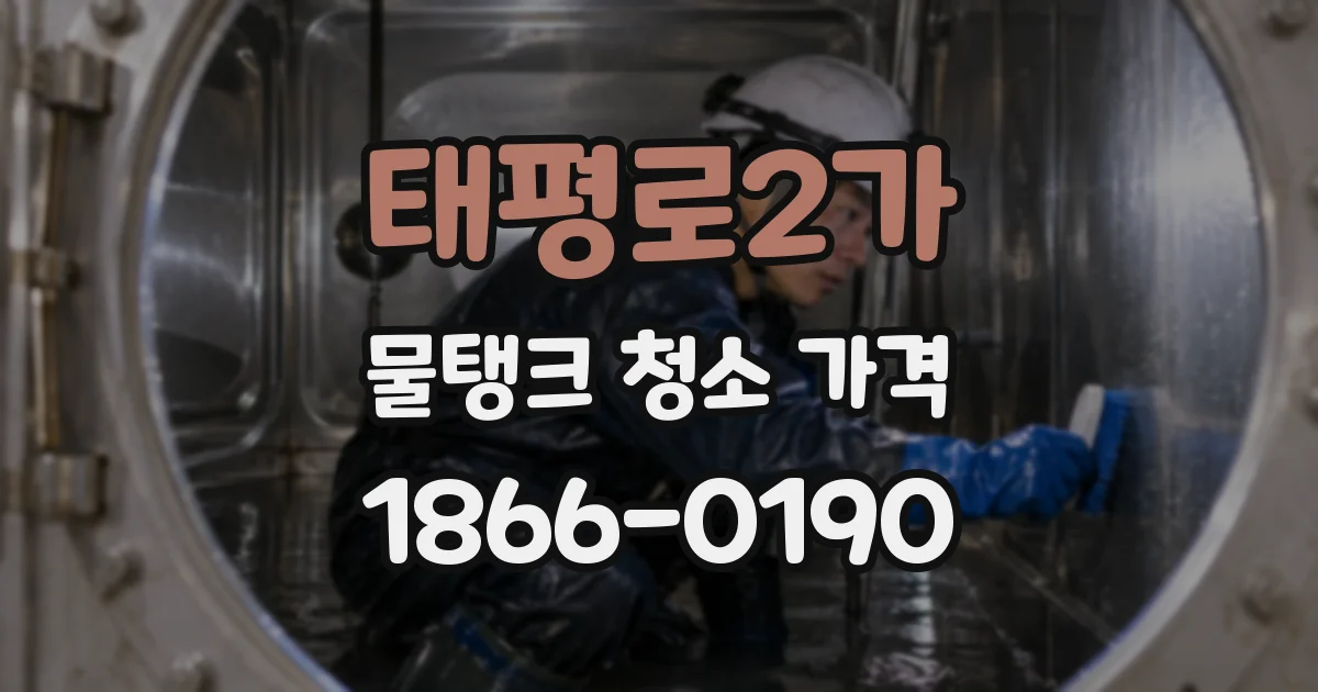 태평로2가 물탱크 청소 가격