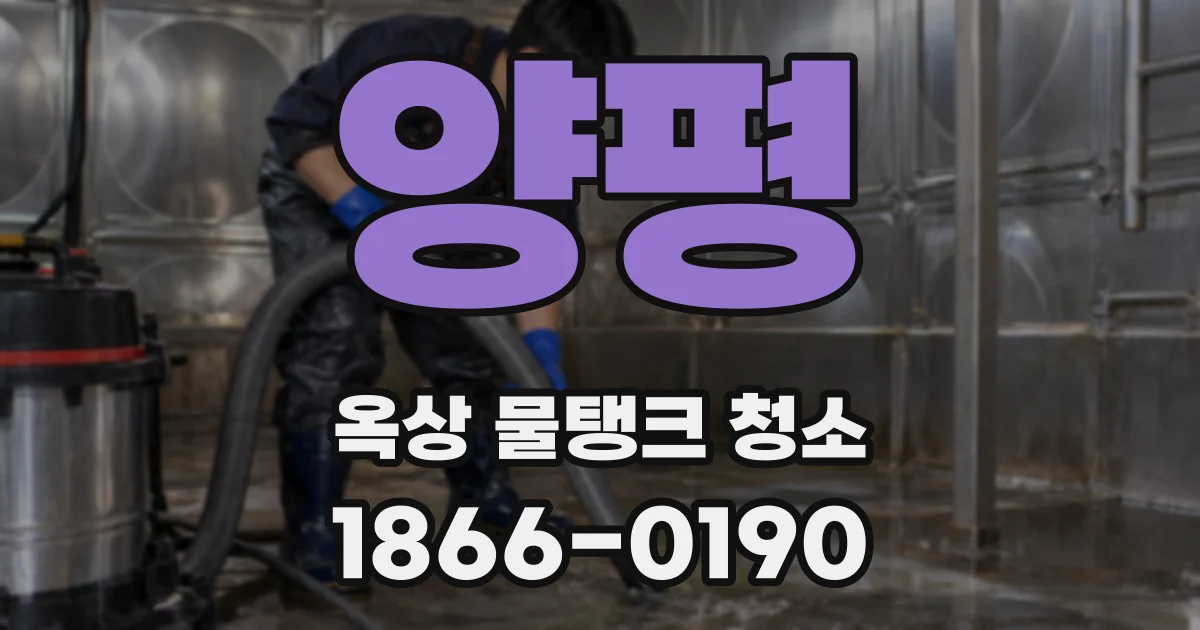 양평 옥상 물탱크 청소