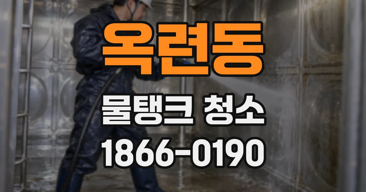옥련동 물탱크 청소