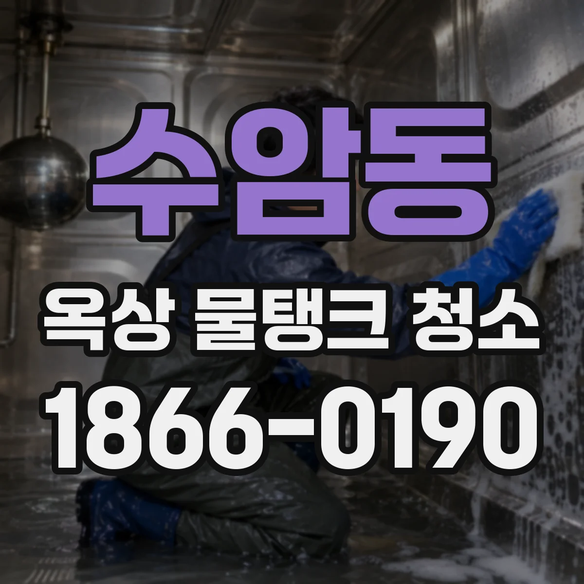 수암동 옥상 물탱크 청소
