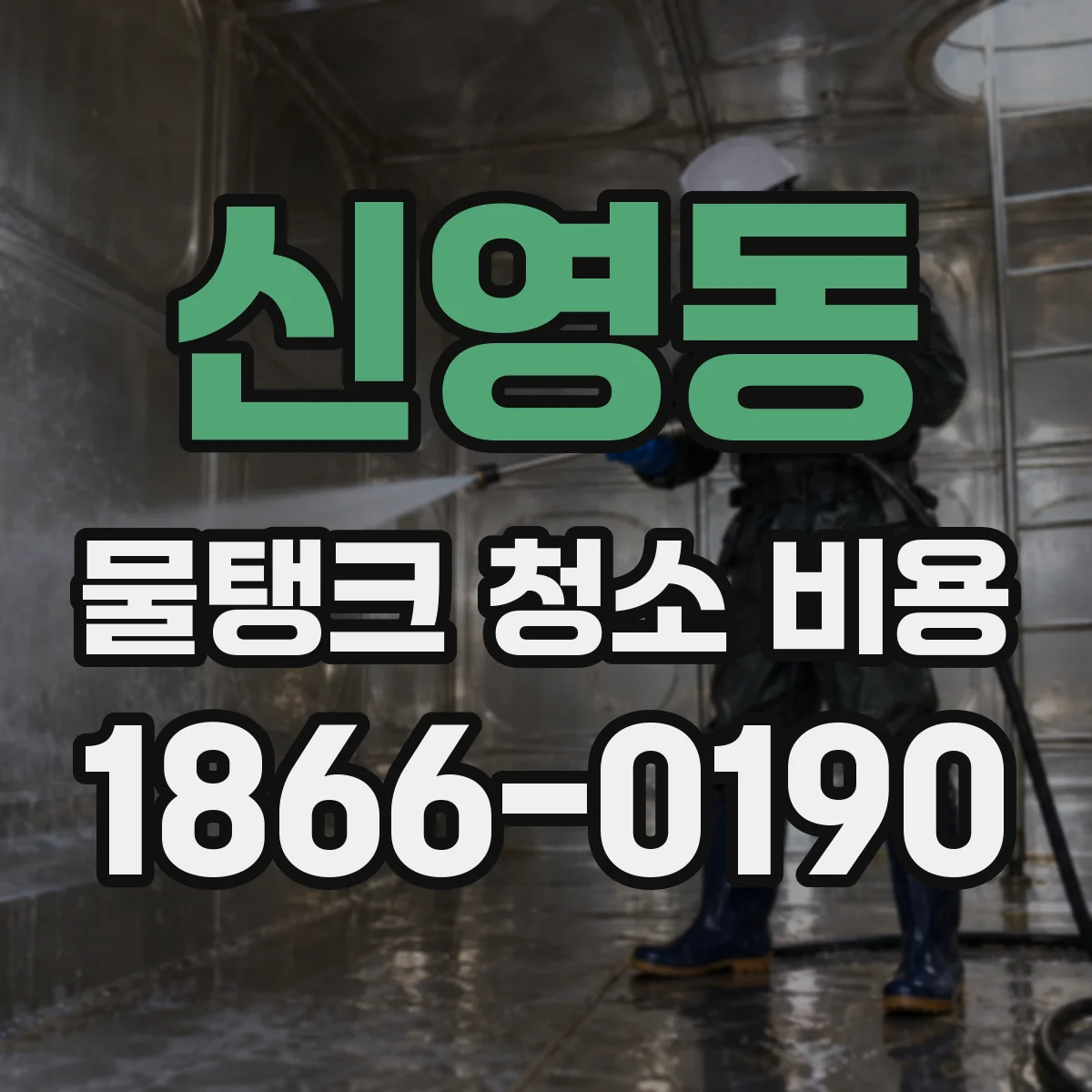 신영동 물탱크 청소 비용