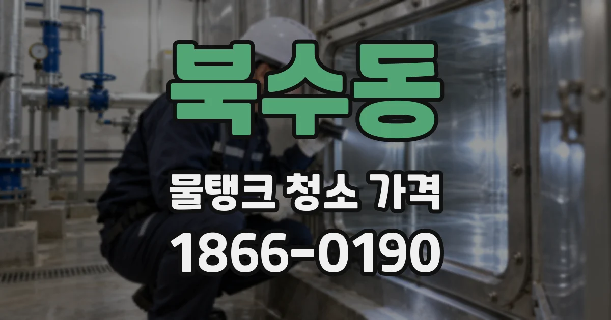 북수동 물탱크 청소 가격