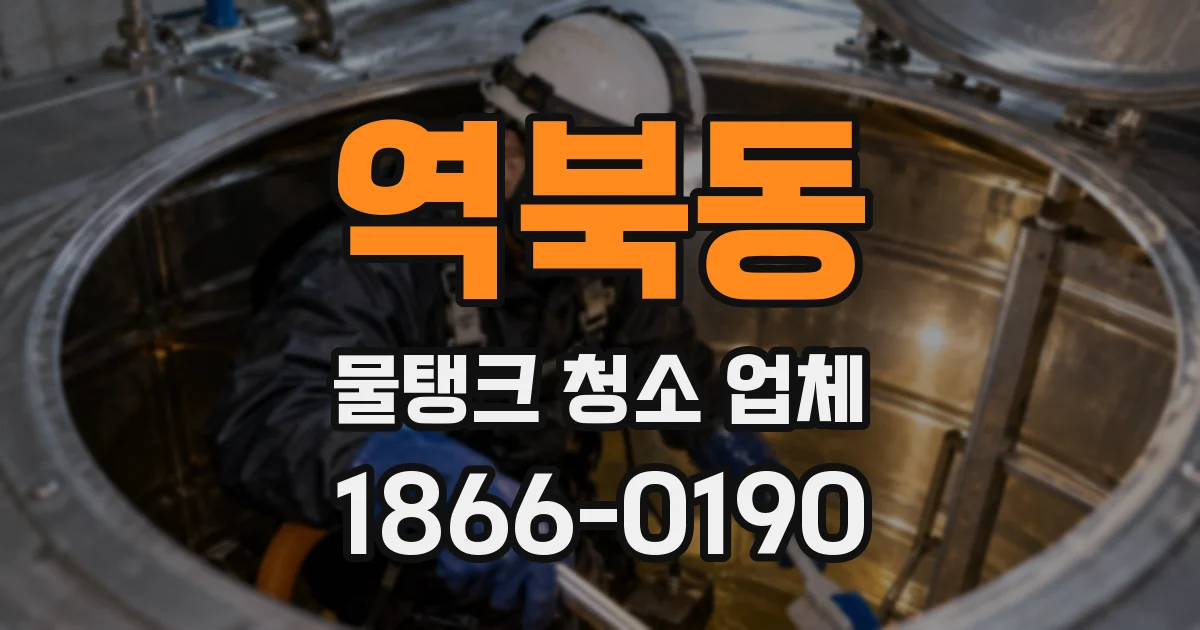 역북동 물탱크 청소 업체