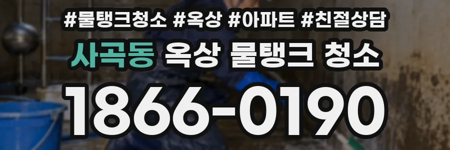 사곡동 옥상 물탱크 청소