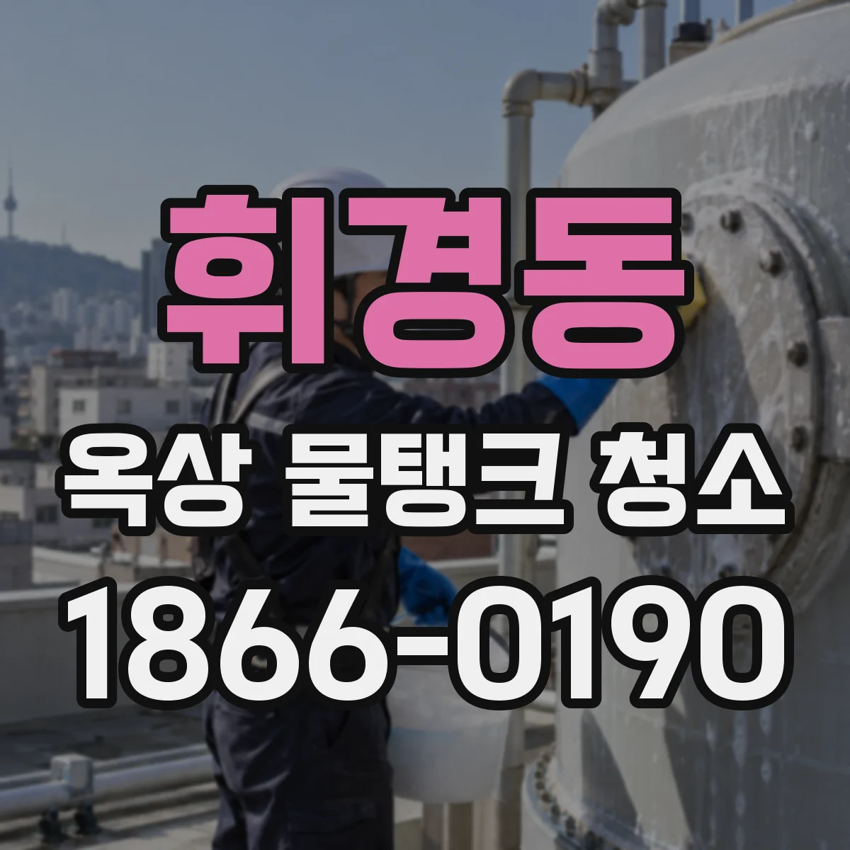 휘경동 옥상 물탱크 청소