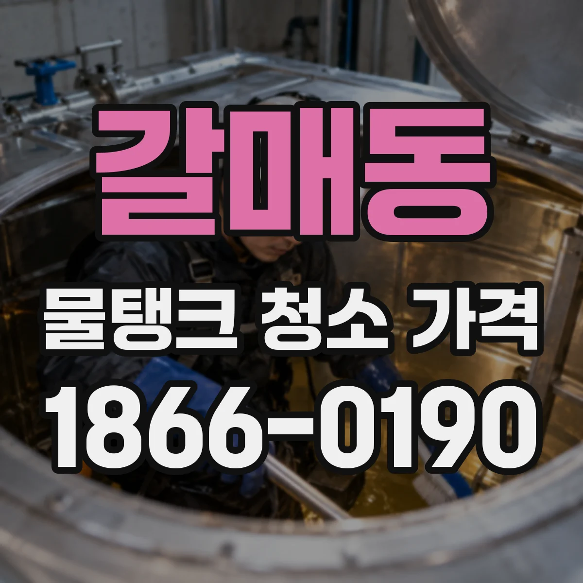 갈매동 물탱크 청소 가격