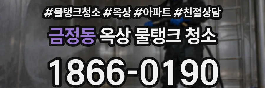 금정동 옥상 물탱크 청소