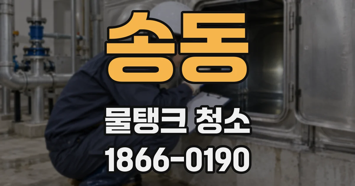 송동 물탱크 청소
