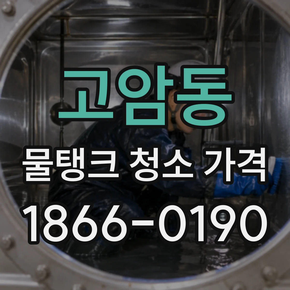 고암동 물탱크 청소 가격