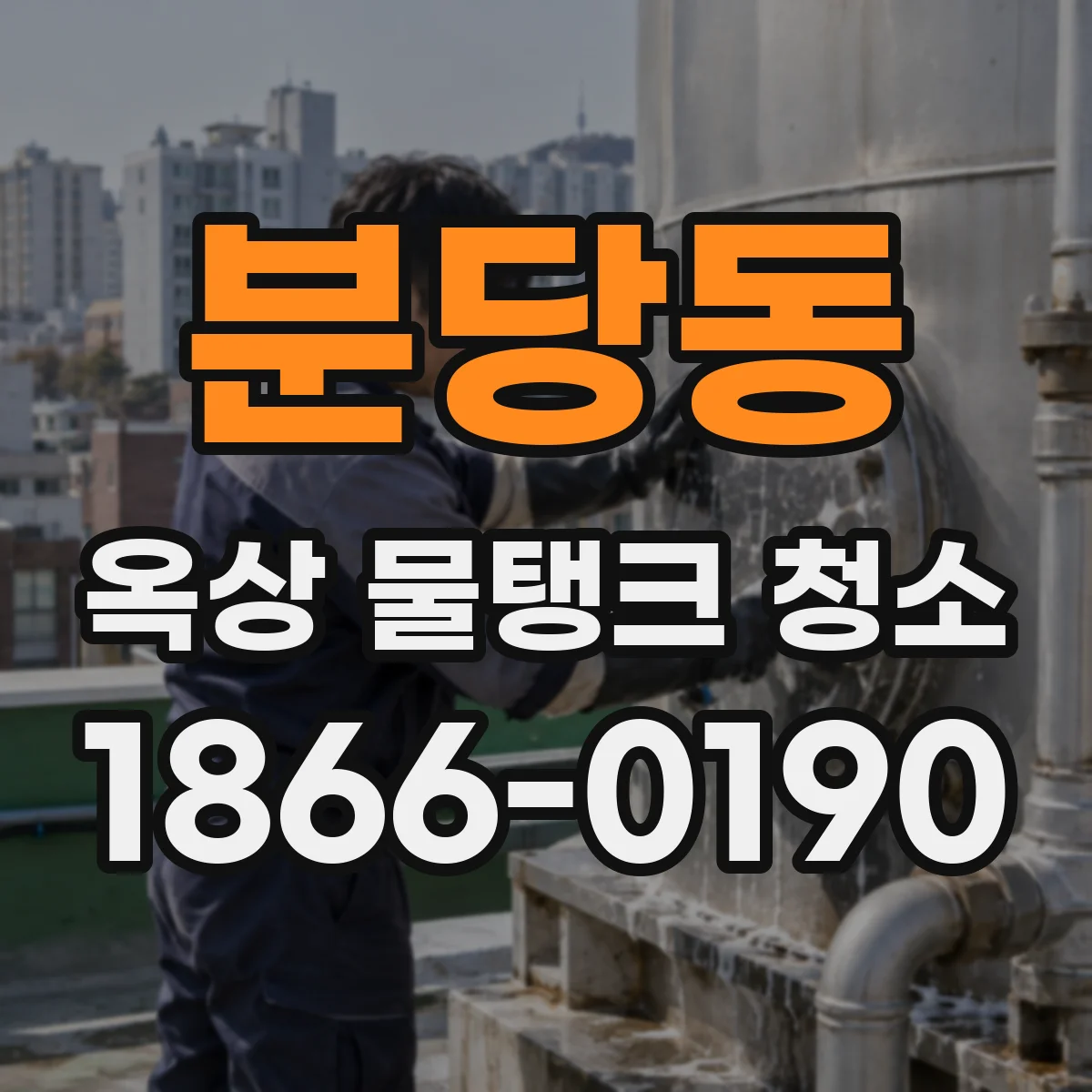 분당동 옥상 물탱크 청소