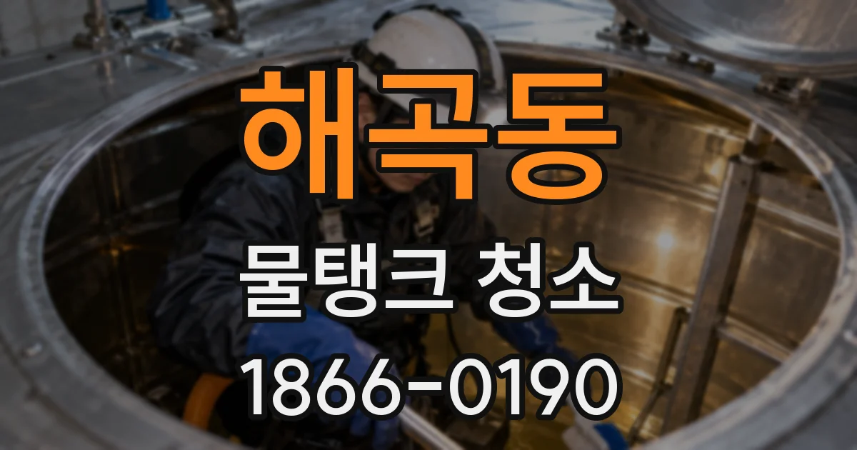 해곡동 물탱크 청소